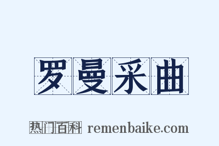 罗曼采曲是什么意思的图片